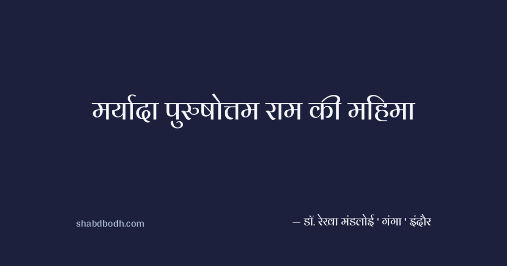 मर्यादा पुरुषोत्तम राम की महिमा