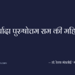 मर्यादा पुरुषोत्तम राम की महिमा