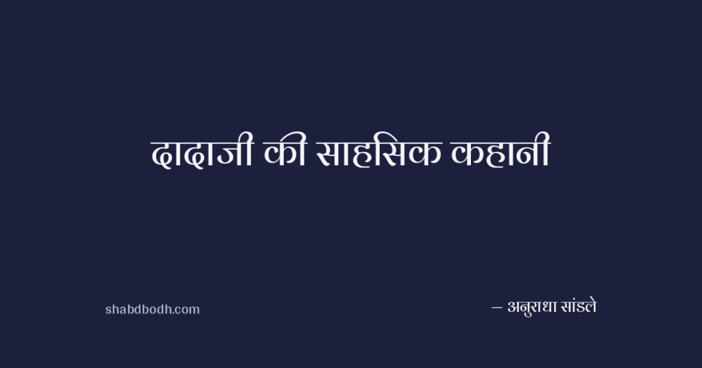 दादाजी की साहसिक कहानी