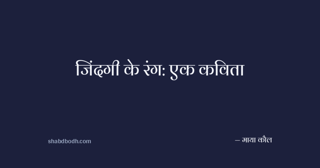 जिंदगी के रंग: एक कविता