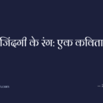 जिंदगी के रंग: एक कविता