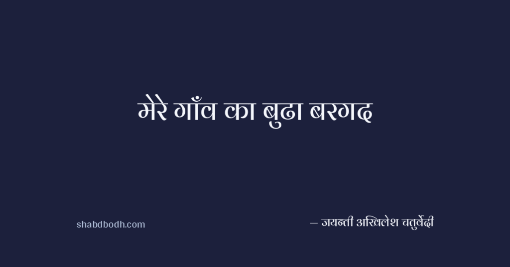 मेरे गाँव का बुढा बरगद