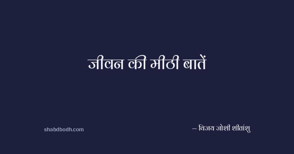 जीवन की मीठी बातें