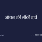 जीवन की मीठी बातें