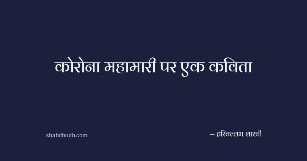 कोरोना महामारी पर एक कविता