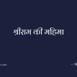 श्रीराम की महिमा