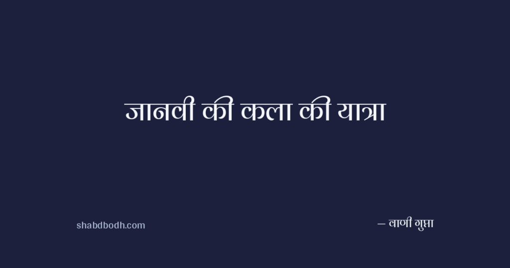 जानवी की कला की यात्रा