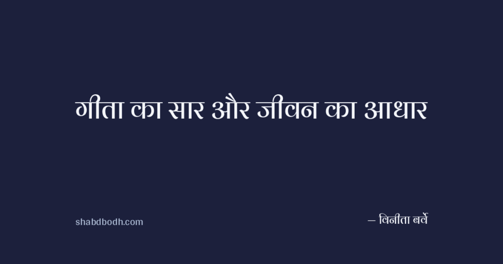 गीता का सार और जीवन का आधार