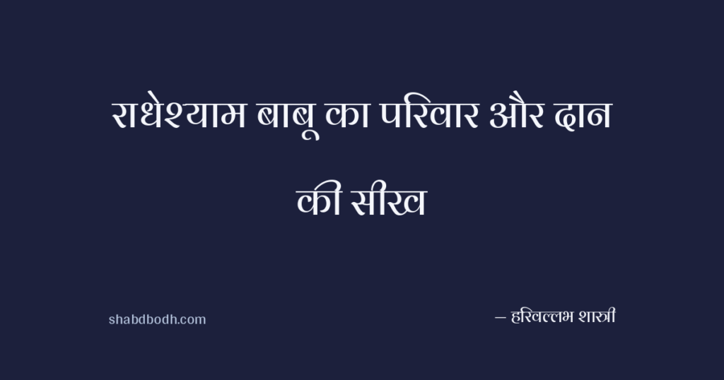 राधेश्याम बाबू का परिवार और दान की सीख