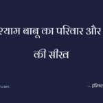 राधेश्याम बाबू का परिवार और दान की सीख
