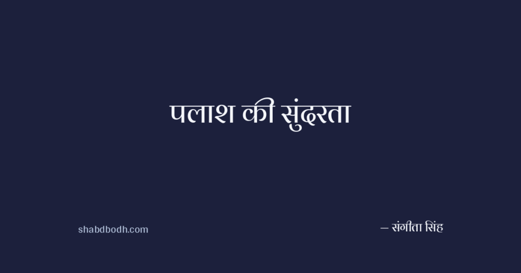 पलाश की सुंदरता