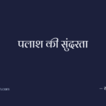 पलाश की सुंदरता