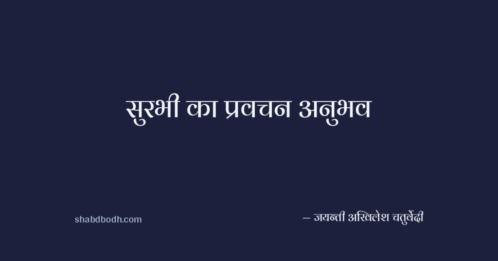 सुरभी का प्रवचन अनुभव
