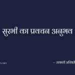 सुरभी का प्रवचन अनुभव