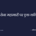 कोरोना महामारी पर एक कविता