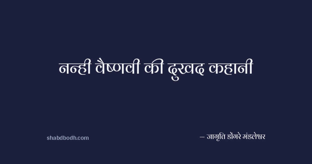 नन्ही वैष्णवी की दुखद कहानी