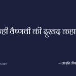 नन्ही वैष्णवी की दुखद कहानी