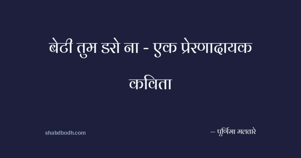 बेटी तुम डरो ना – एक प्रेरणादायक कविता