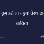 बेटी तुम डरो ना – एक प्रेरणादायक कविता