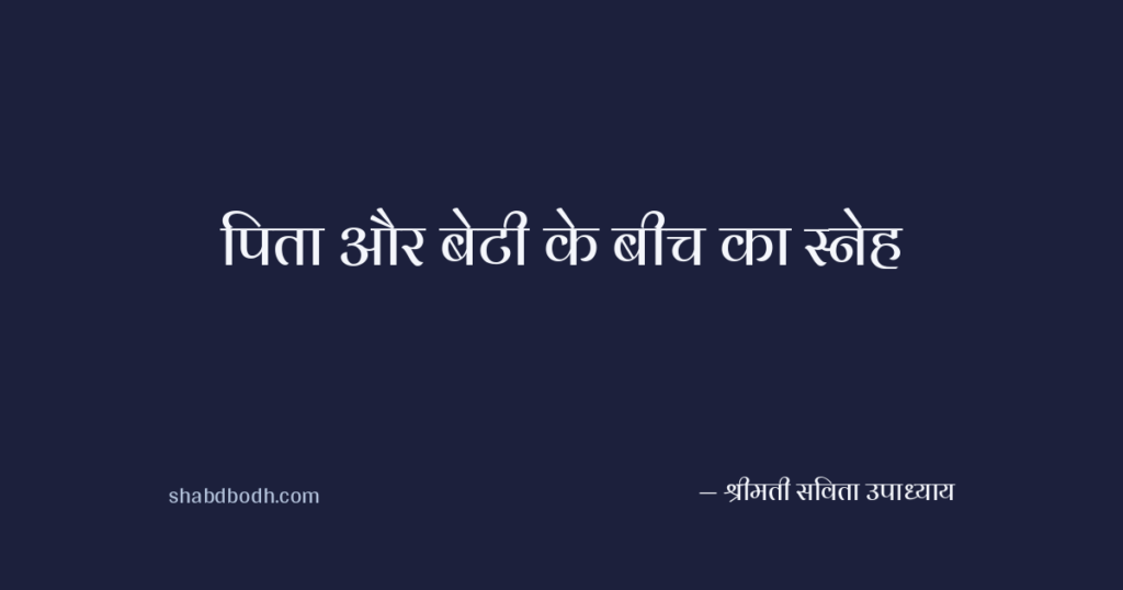 पिता और बेटी के बीच का स्नेह