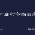 पिता और बेटी के बीच का स्नेह