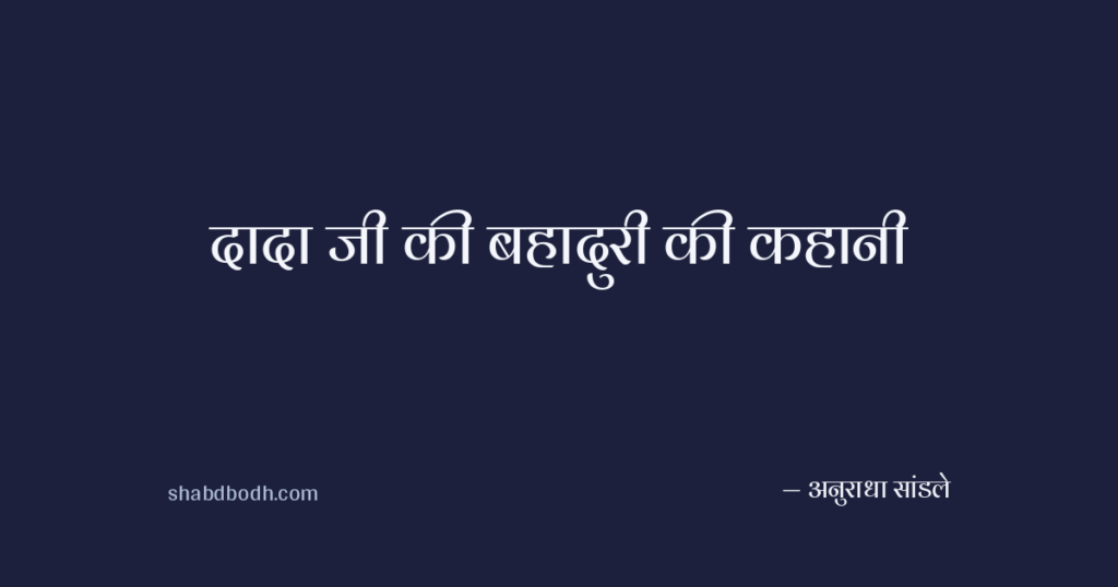 दादा जी की बहादुरी की कहानी
