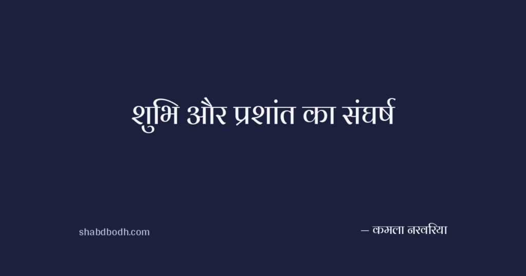 शुभि और प्रशांत का संघर्ष
