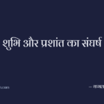शुभि और प्रशांत का संघर्ष