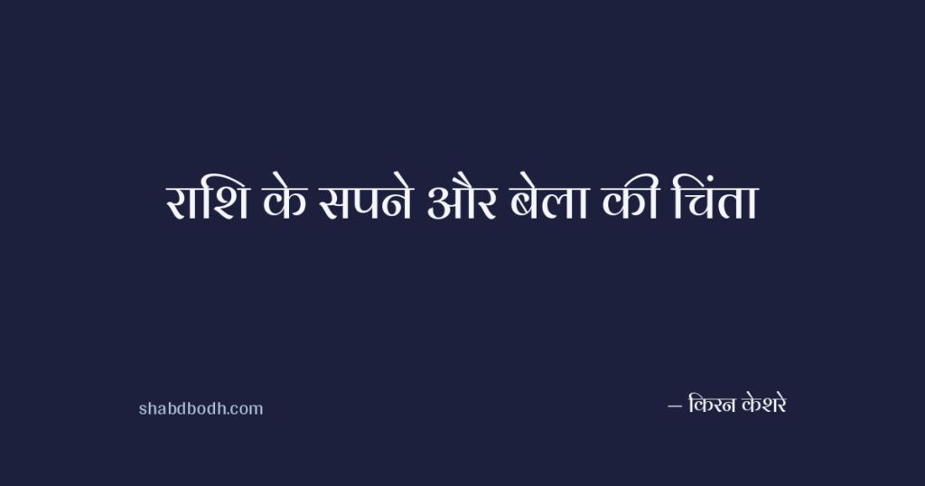 राशि के सपने और बेला की चिंता