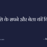 राशि के सपने और बेला की चिंता
