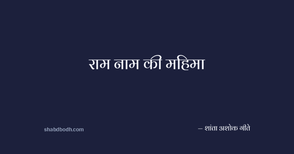 राम नाम की महिमा
