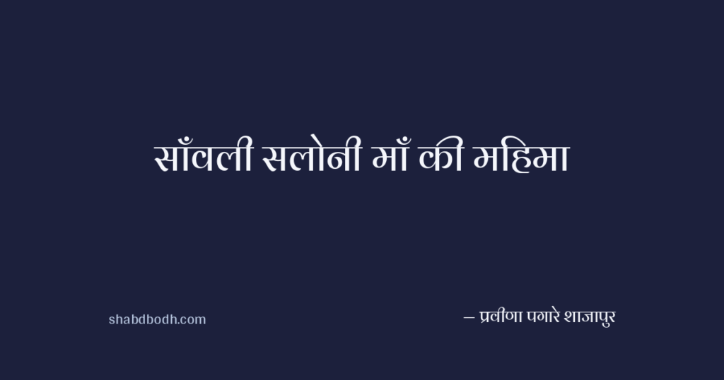 साँवली सलोनी माँ की महिमा