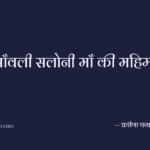 साँवली सलोनी माँ की महिमा