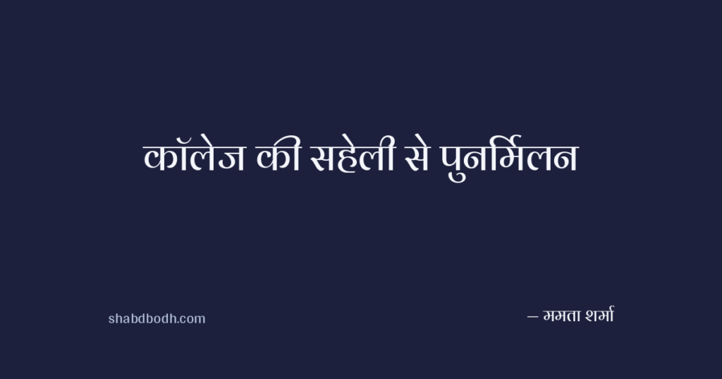 कॉलेज की सहेली से पुनर्मिलन