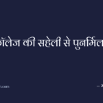 कॉलेज की सहेली से पुनर्मिलन
