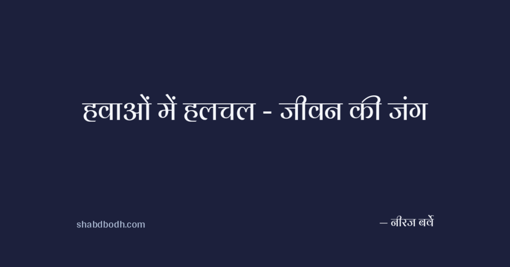 हवाओं में हलचल – जीवन की जंग
