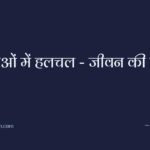 हवाओं में हलचल – जीवन की जंग