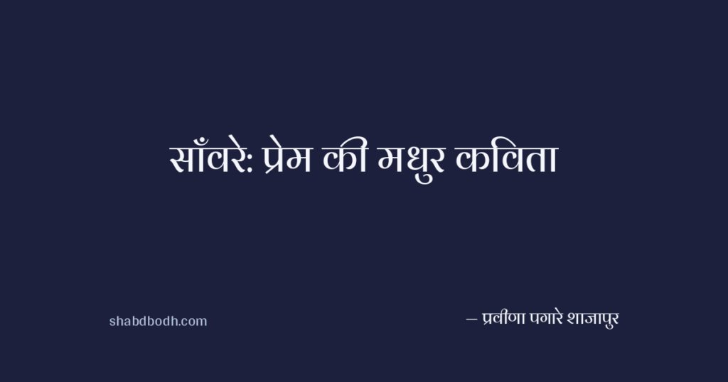 साँवरे: प्रेम की मधुर कविता