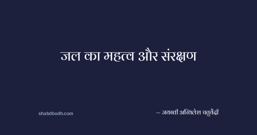जल का महत्व और संरक्षण