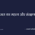 जल का महत्व और संरक्षण