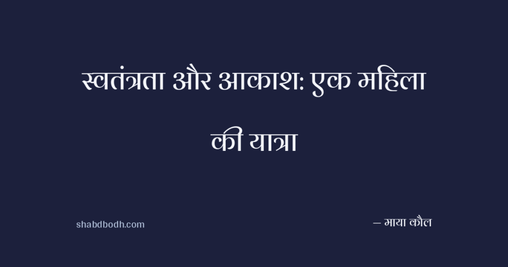स्वतंत्रता और आकाश: एक महिला की यात्रा
