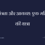स्वतंत्रता और आकाश: एक महिला की यात्रा