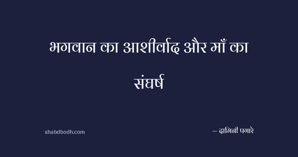 भगवान का आशीर्वाद और माँ का संघर्ष