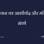 भगवान का आशीर्वाद और माँ का संघर्ष