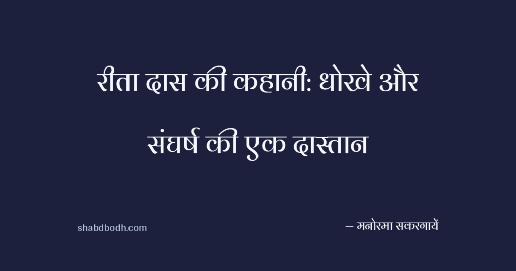रीता दास की कहानी: धोखे और संघर्ष की एक दास्तान