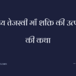 दिव्य तेजस्वी माँ शक्ति की उत्पत्ति की कथा