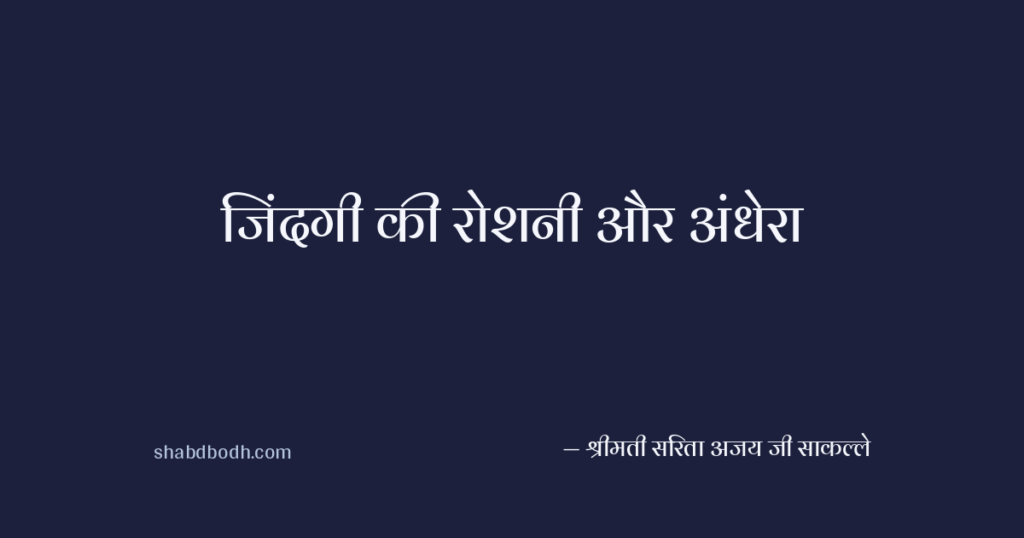 जिंदगी की रोशनी और अंधेरा