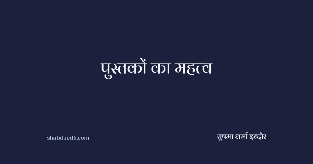 पुस्तकों का महत्व