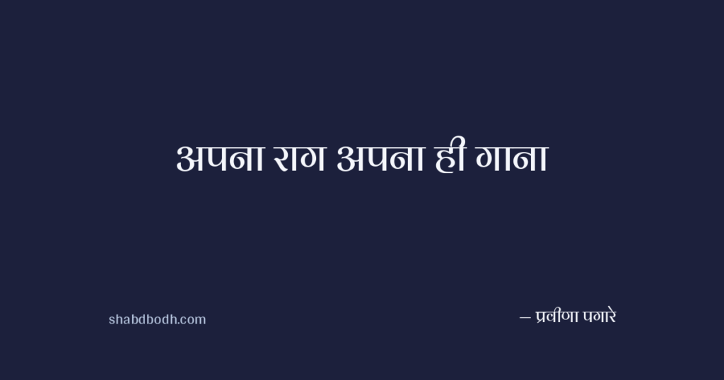 अपना राग अपना ही गाना