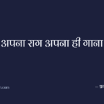 अपना राग अपना ही गाना